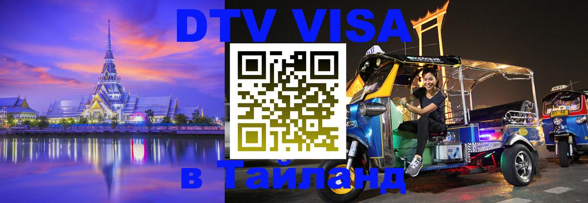 VISA в Тайланд для удалёнщиков Элиста VISA в Тайланд для удалёнщиков Элиста