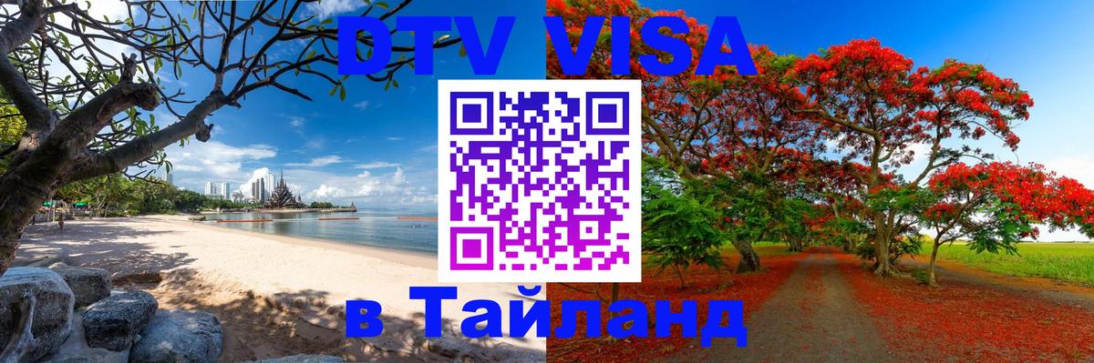 DTV Visa Thailand — прайс и условия, виза без дополнительных документов - 20.11.2025 